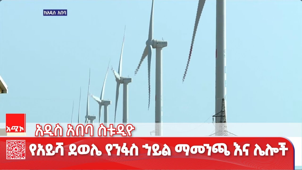 አዲስ አበባ ስቱዲዮ ዜና ጥር 26/2018 ዓ.ም #ዜና #አሚኮ