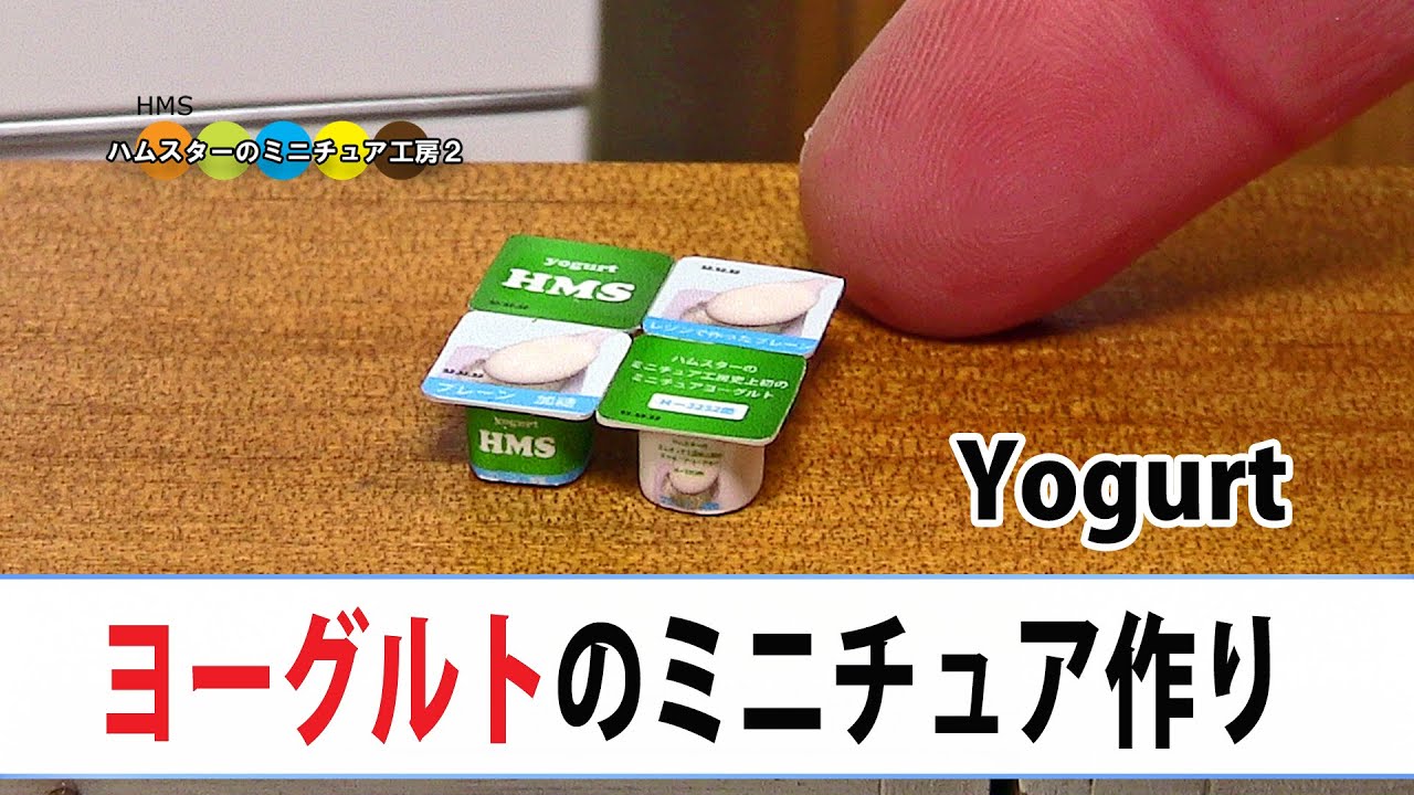 ミニチュアヨーグルト４個セット作ってみた！ DIY Miniature Yogurt