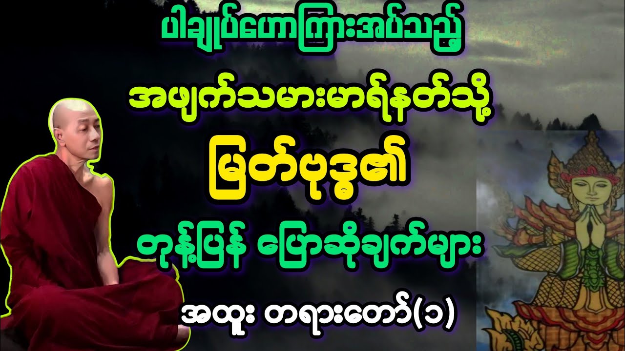 (1)မြတ်ဗုဒ္ဓ နှင့် အဖျက်သမား မာရ်နတ်သို့ တုန့်ပြန်ပြောဆိုချက်များ တရားတော်။