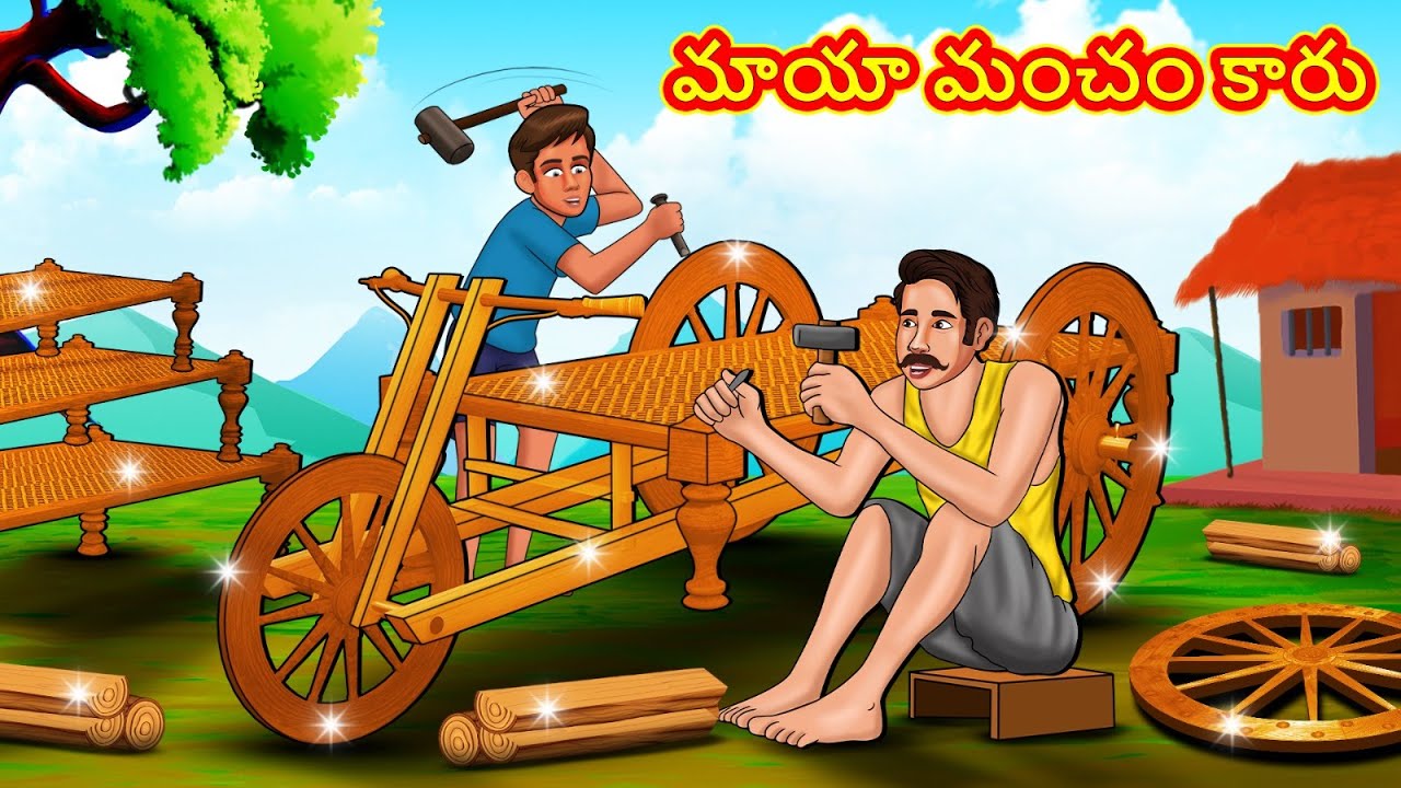 మాయా మంచం కారు | New Telugu Stories | తెలుగు కథలు | Telugu Kathalu | Stories in Telugu