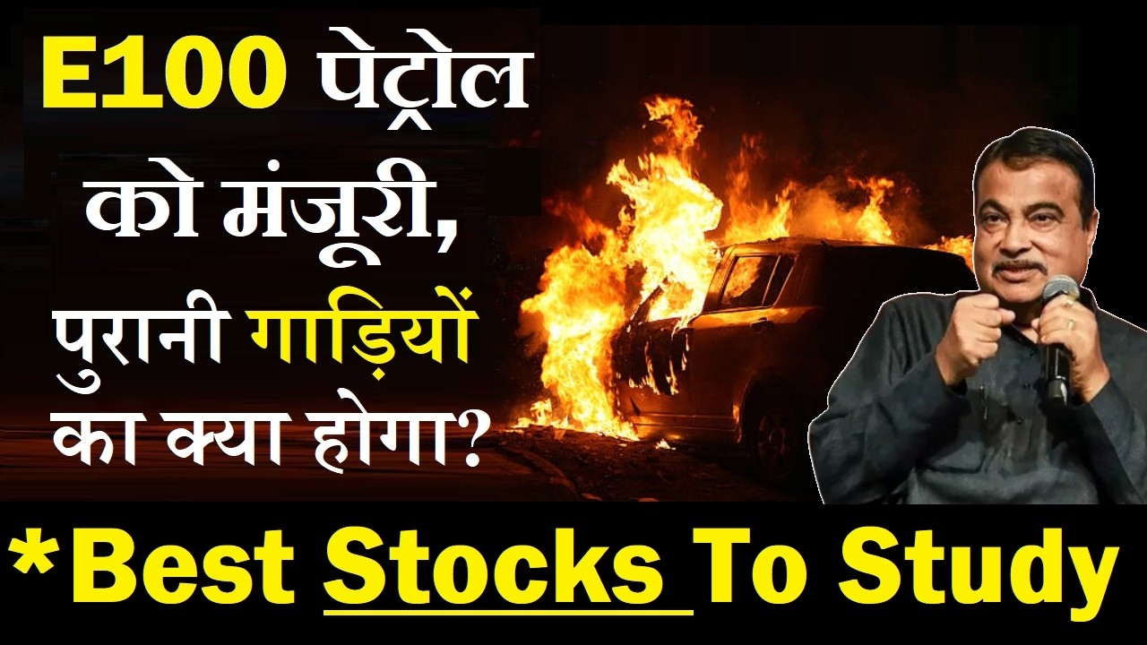 E100 पेट्रोल को मंजूरी😮 Best Stocks To Study | Nitin Gadkari Approve Ethanol 100 News | Sugar Stocks