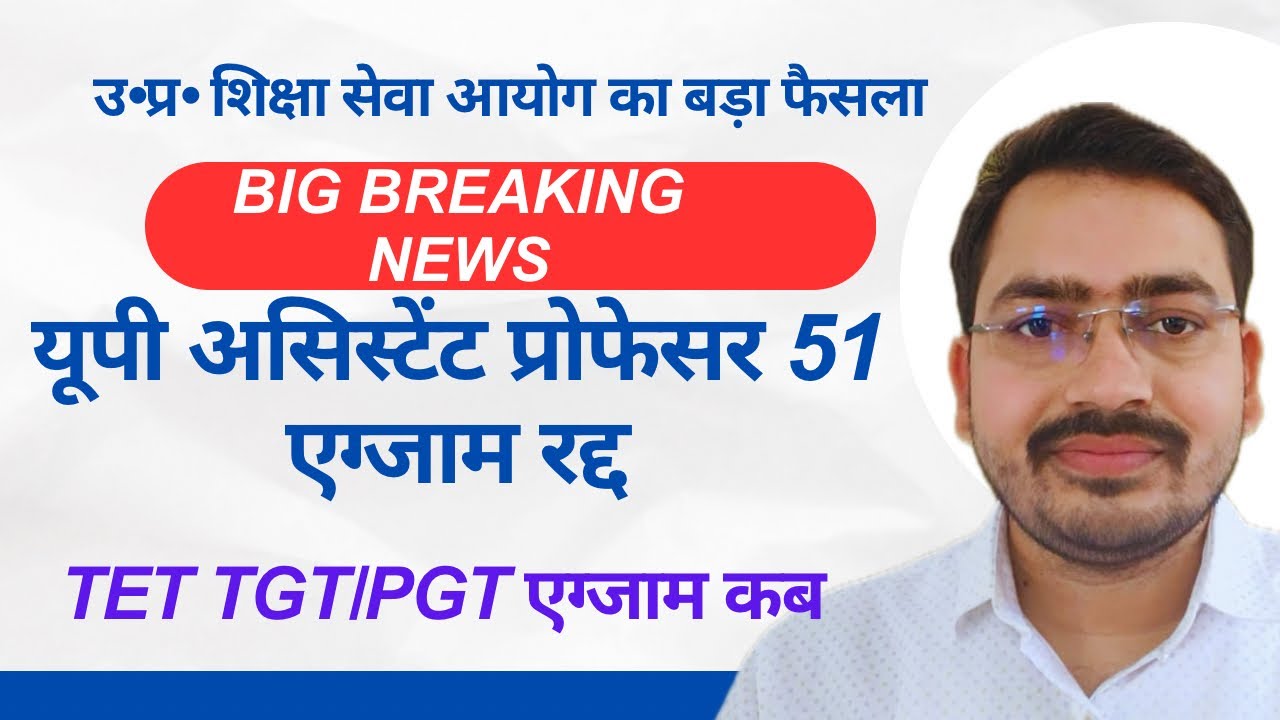 BIG NEWS 🔊 असिस्टेंट प्रोफेसर परीक्षा रद्द|UP ASSISTANT PROFEESOR EXAM CANCELLED| TGT/PGT EXAM NEWS|