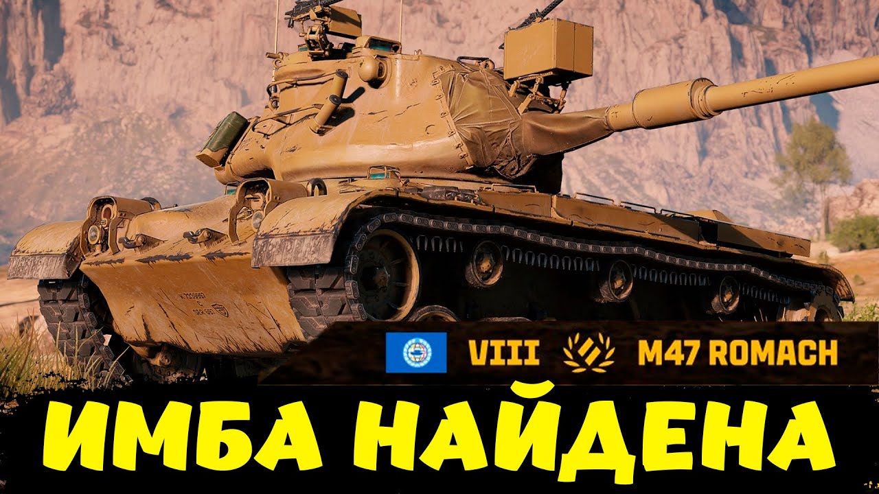 M47 ROMACH ОБЗОР ИМБЫ / Мир Танков