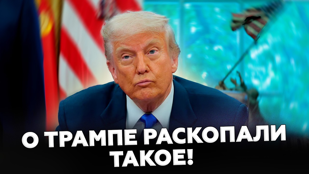 🤯Трамп СКРЫВАЛ ЭТО! Вот о ЧЁМ ГОВОРИЛИ с Путиным во время ЗВОНКА: весь МИР на ушах! @МирВранья​