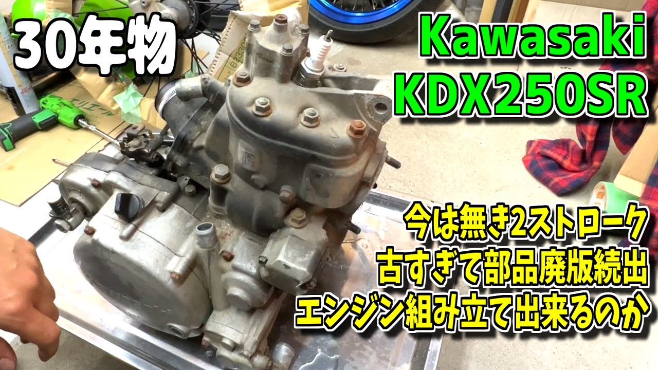 【KDX250SR】Kawasaki2ストローク単機筒250㏄エンジンレストア・30年前のエンジンはレストア出来るのか‼
