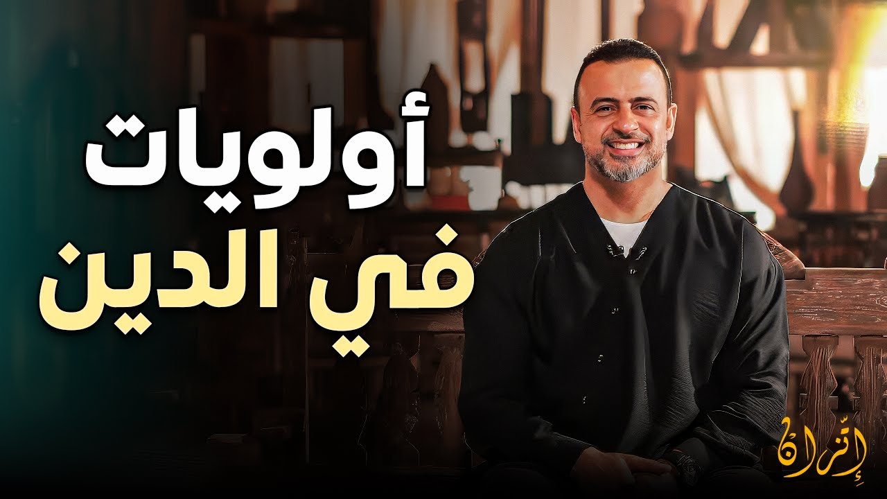 ثلاث أولويات مهم تكون عارفهم في دينك👌 | أجمل دروس مصطفى حسني