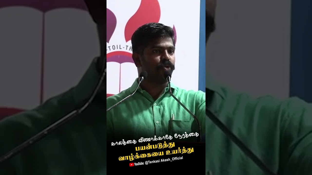 காலத்தை வீணாக்காதே நேரத்தை பயன்படுத்து வாழ்க்கையை உயர்த்து💯AkashSirMotivation #lifeMotivation