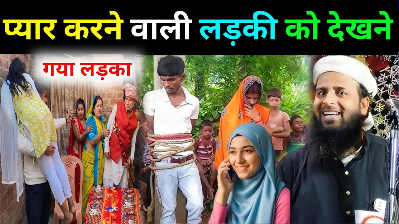 प्यार करने वाली लड़की को देखने गया लड़का फंस गया 🤣||Maulana Sohrab Kolkatavi