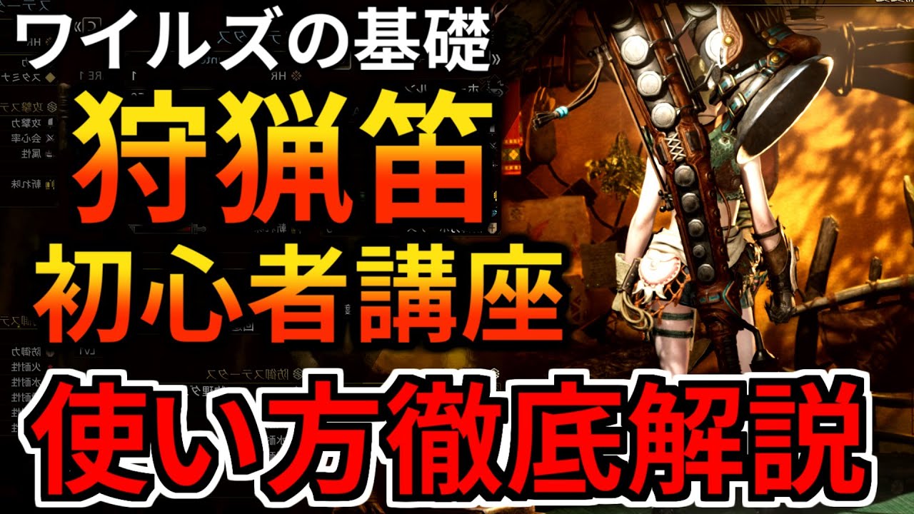 【モンハンワイルズ】狩猟笛の使い方を徹底解説！初心者も復帰勢もこれで操作完璧 コンボ 響玉 相殺 立ち回りを完全攻略 MHWilds MHWs：モンスターハンターワイルズ】