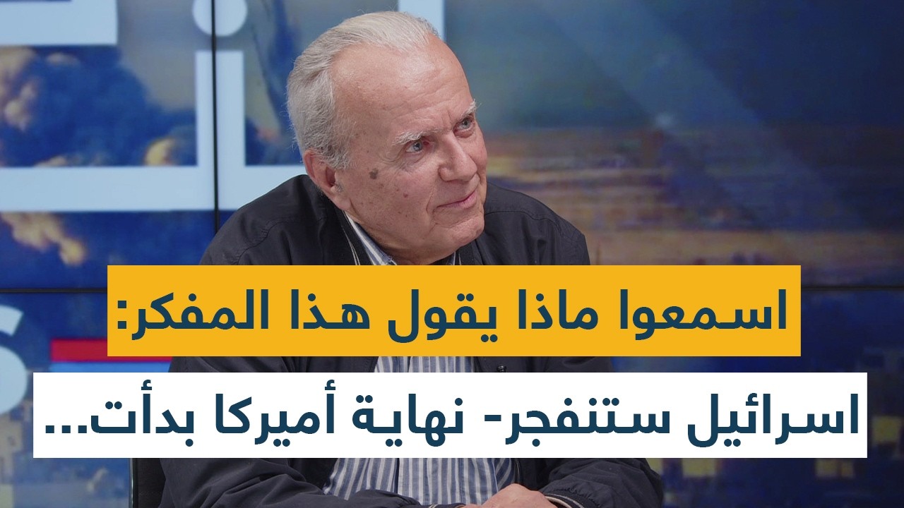 اسرائيل ستنفجر من الداخل- أحداث كبرى قادمة: نهاية أميركا وترامب بدأت- ما يقوله هذا المفكر مرعب!