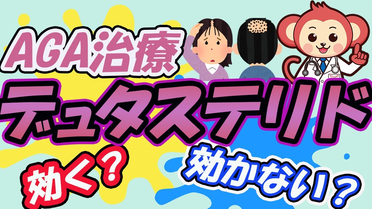 【AGA治療】デュタステリドは本当に効くのか？【医師監修で徹底解説】