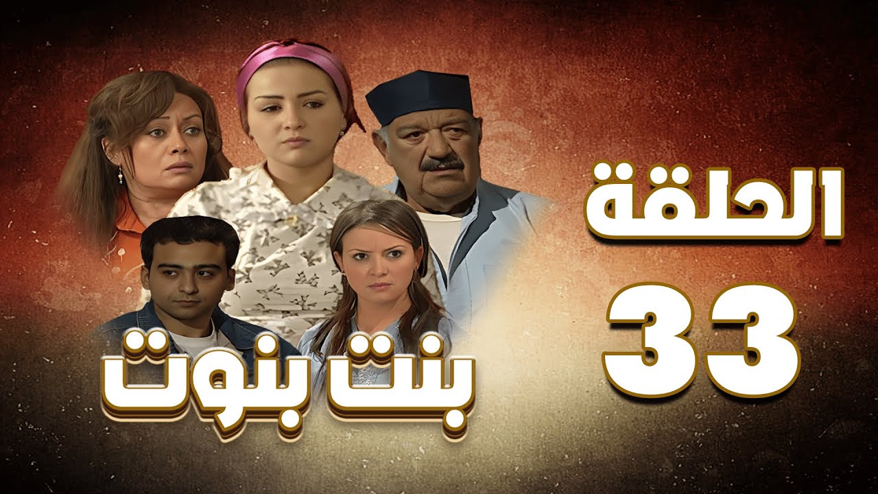 مسلسل بنت بنوت الحلقة الثالثة و الثلاثون - Bent Benout Series - Eps 33