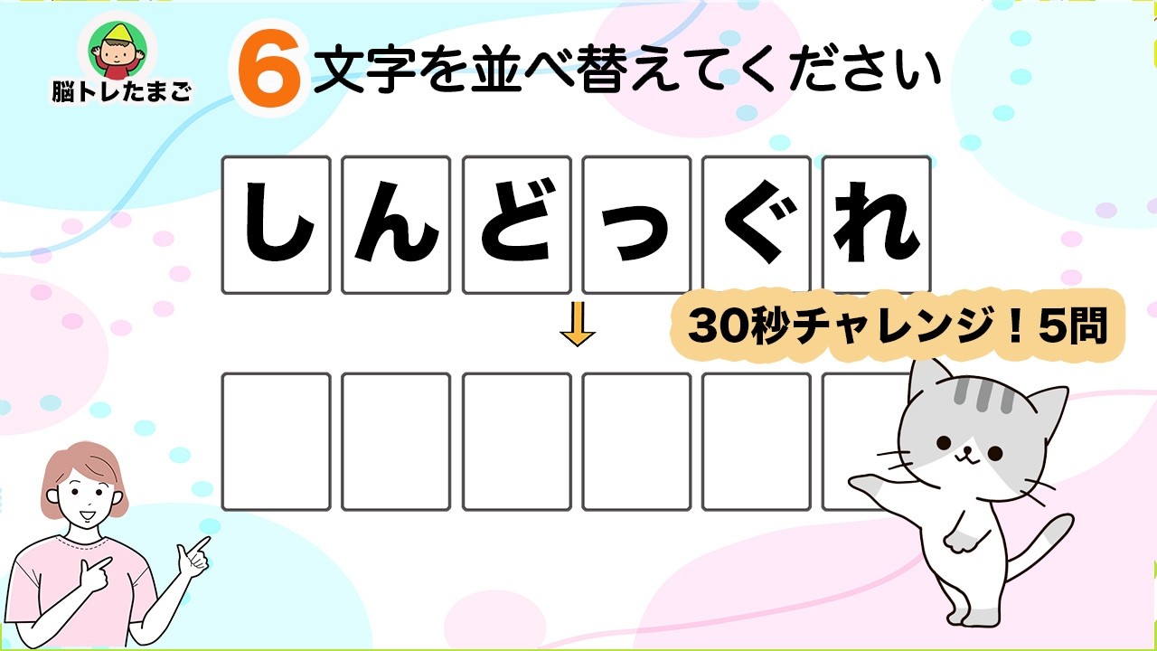 【6文字クイズ】並べ替えたて言葉を作る脳トレ。脳年齢を若返らせましょう！『脳トレたまご』