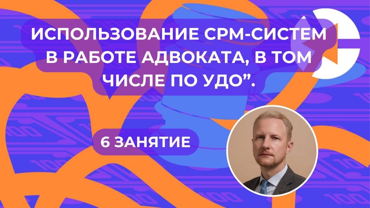 СРМ в работе адвоката по УДО // 15 минут занятия. Продолжение 👇