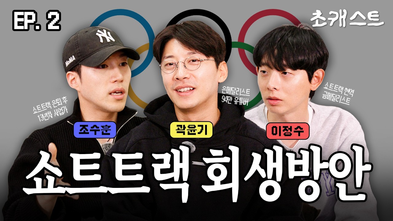 🏆 밀라노 올림픽, 남자 쇼트트랙 금메달은 왜 멈췄을까? l EP.02 초캐스트: 곽윤기, 이정수