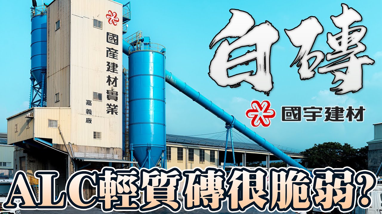 你知道白磚有分等級嗎？自動化製程高品質保證，台灣製造建設公司最愛｜國宇ALC輕質磚