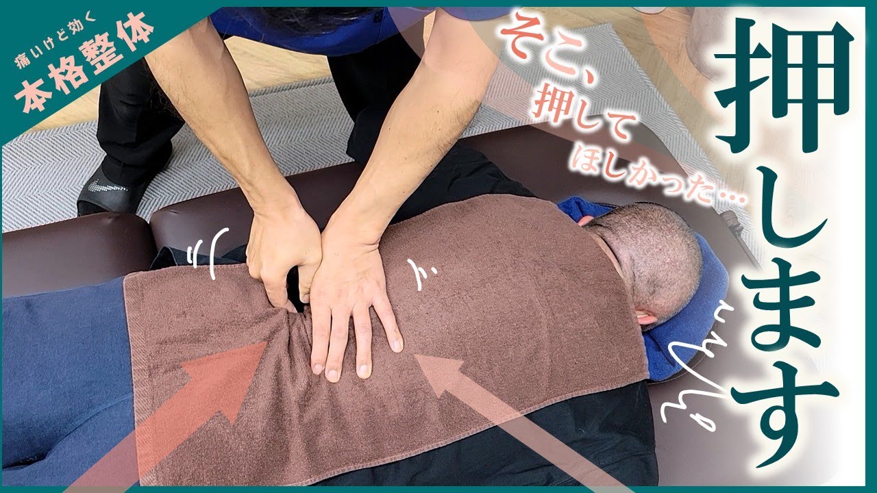 押してほしいコリ、しっかり押します。～「そこ、押したかったとこ…」と本音が漏れる本格整体。深い腰痛のコリ、深く押します。鶴見店からお知らせあり！～　本格整体ターンザコーナー銀座店　施術：店長