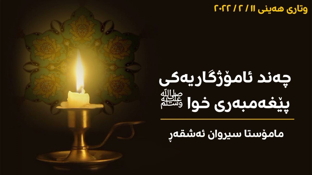 چەند ئامۆژگاریەکی پێغەمبەری خوا ﷺ ،  مامۆستا سیروان ئەشقەڕ