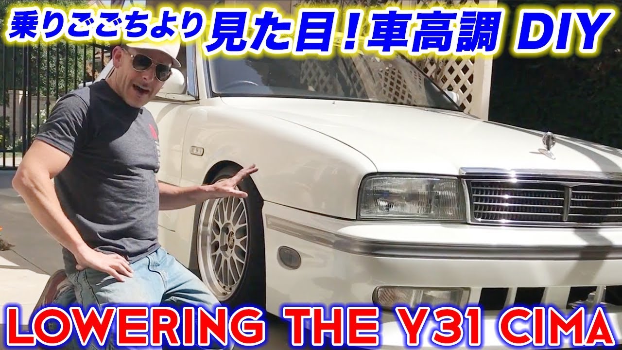 乗りごごちより見た目！DIY 日産シーマ Y31 車庫調を自分でやってみた！スティーブ的視点