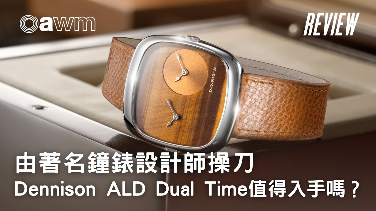 由著名鐘錶設計師操刀  錶殼設計別樹一幟  大玩天然材質與獨特設計錶盤  Dennison ALD Dual Time 值得入手嗎？
