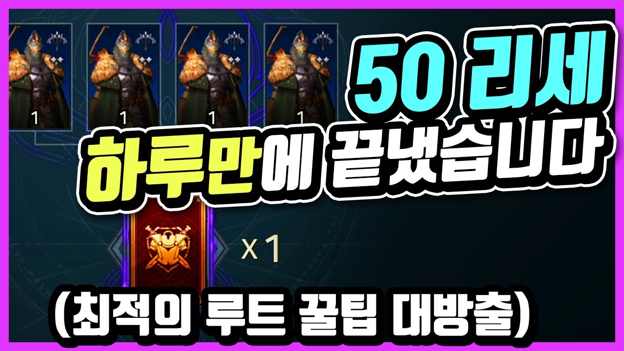 [오딘: 발할라 라이징] 50리세 최적의루트 공개! 하루만에 렙50 찍어 봤습니다무소과금 필히 시청!