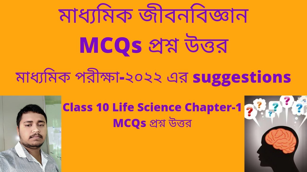 MCQ Question and Answer of Class 10 Life Science Chapter-1/WBBSE/Madhyamik Life Science -2022