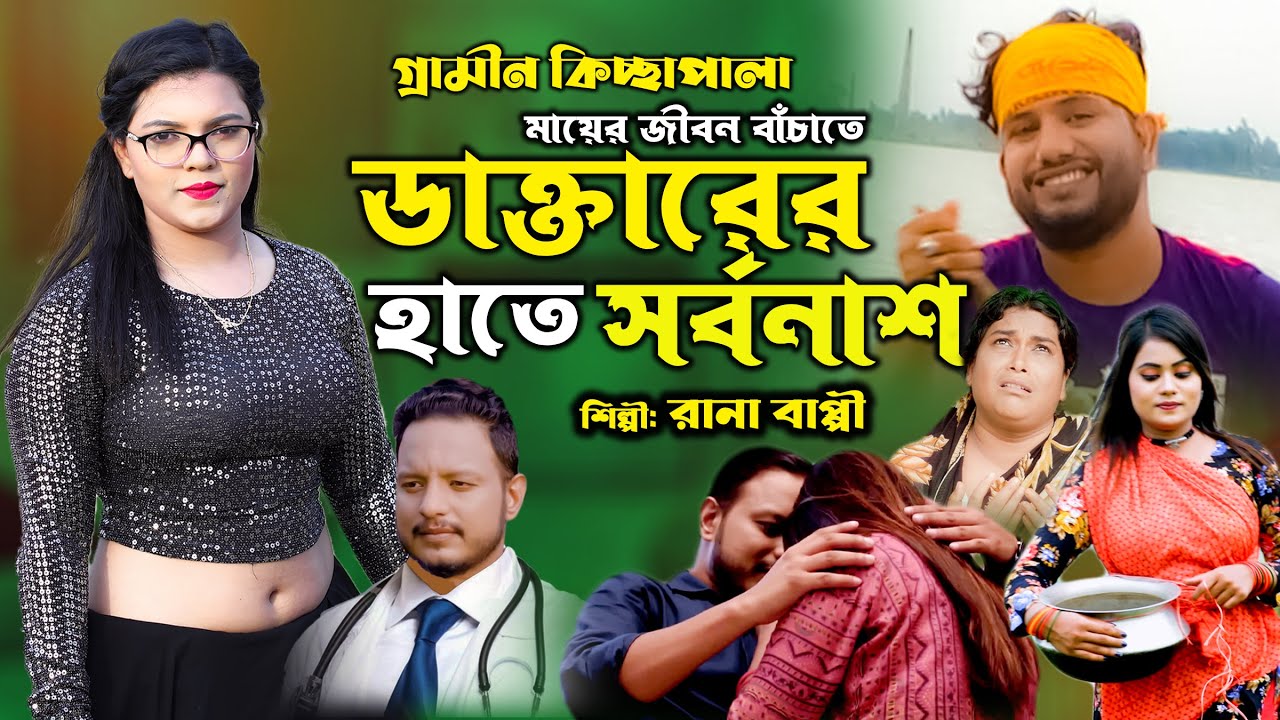 ডাক্তারের হাতে সর্বনাশ | Rana Bappy | গ্রামীন কিচ্ছাপালা | Gramin Kiccha Pala 2022