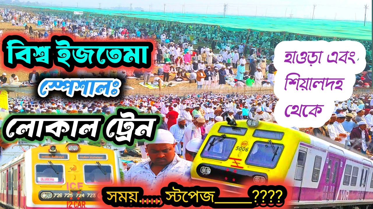 Special local trains for the Bishwa Ijtema.| Biswa Ijtema 2026 Hooghly | Biswa Ijtema Special 