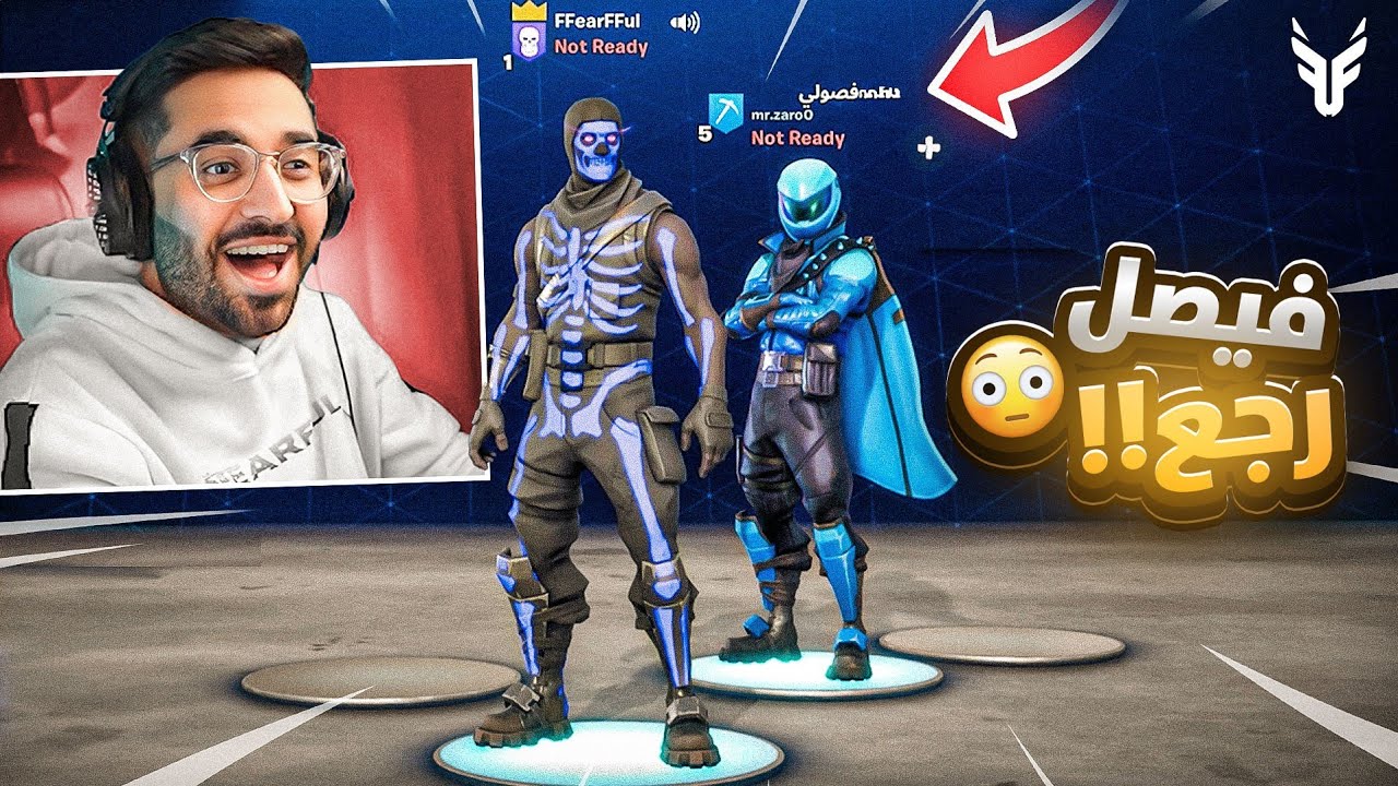 عودة فيصل الصغير بعد ٣ سنين و صدمني و صار كبير!!😂😭 ( فورت نايت القديمه رجعت🔥)