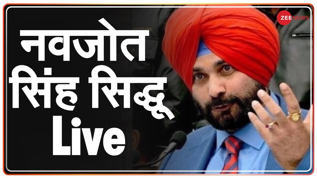 Navjot Sidhu Live: पंजाब कांग्रेस अध्यक्ष नवजोत सिंह सिद्धू ने की प्रेस कॉन्फ्रेंस | Punjab Congress