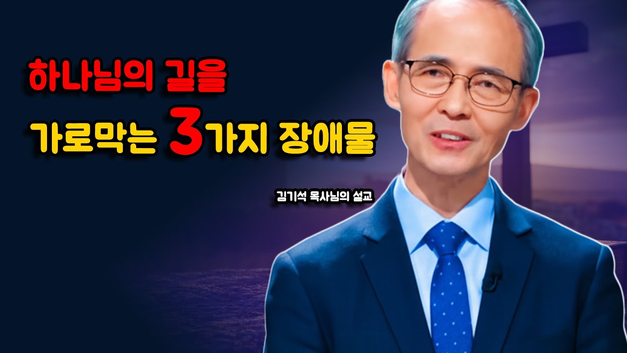 [김기석 목사] 하나님이 주시는 길을 보지 못하게 만드는 3가지 장애물