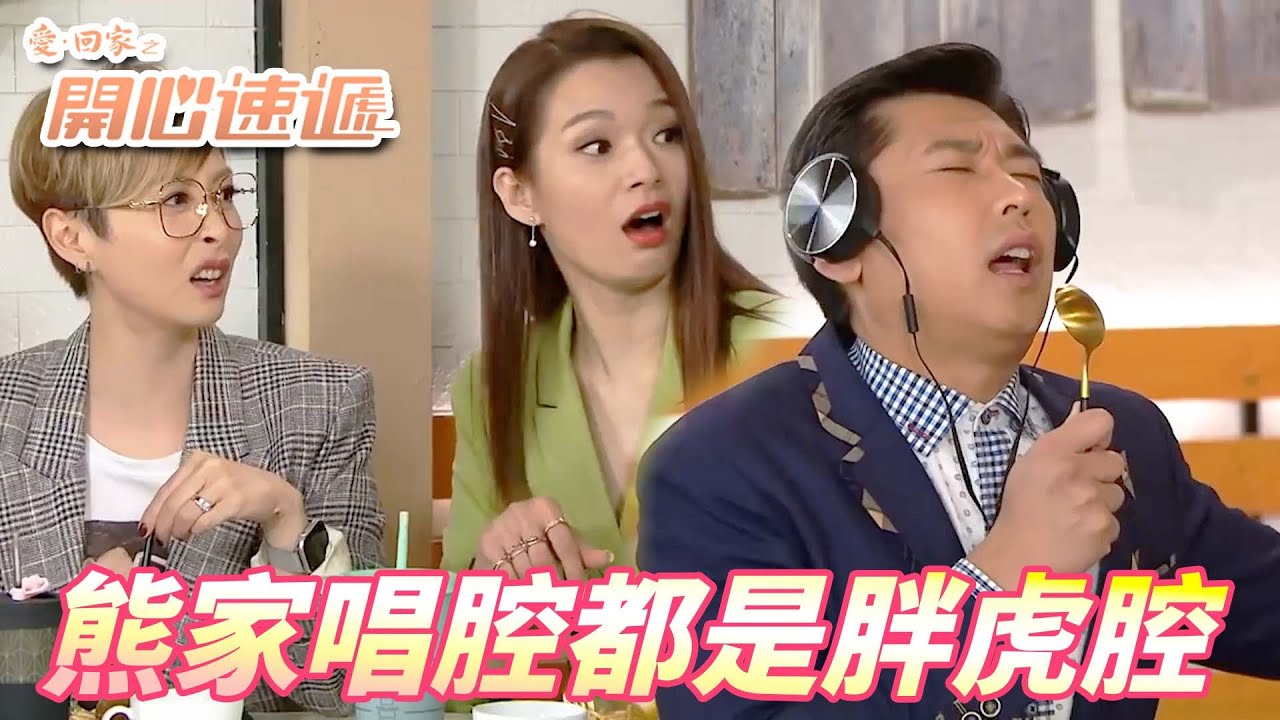 【愛．回家之開心速遞精華短片】怎樣都不能讓大小姐唱主題曲！！沒想到龍家的人唱歌都這麼難聽啊！！| 劉丹、呂慧儀、單立文、滕麗名、周嘉洛