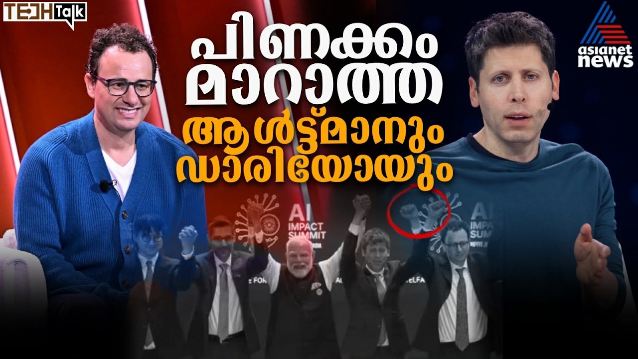 ദില്ലിയിലും കൈകോര്‍ത്തില്ല! കുട്ടികളെ പോലെ പിണങ്ങി സാം ആൾട്ട്മാനും ഡാരിയോ അമോഡിയും| AI Impact Summit