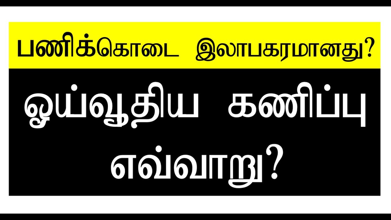 அரச  ஊழியர்களின் ஓய்வூதிய கணிப்பு 1 /பணிக்கொடை இலாபகரமானதா?/Pension Calculation  1 /