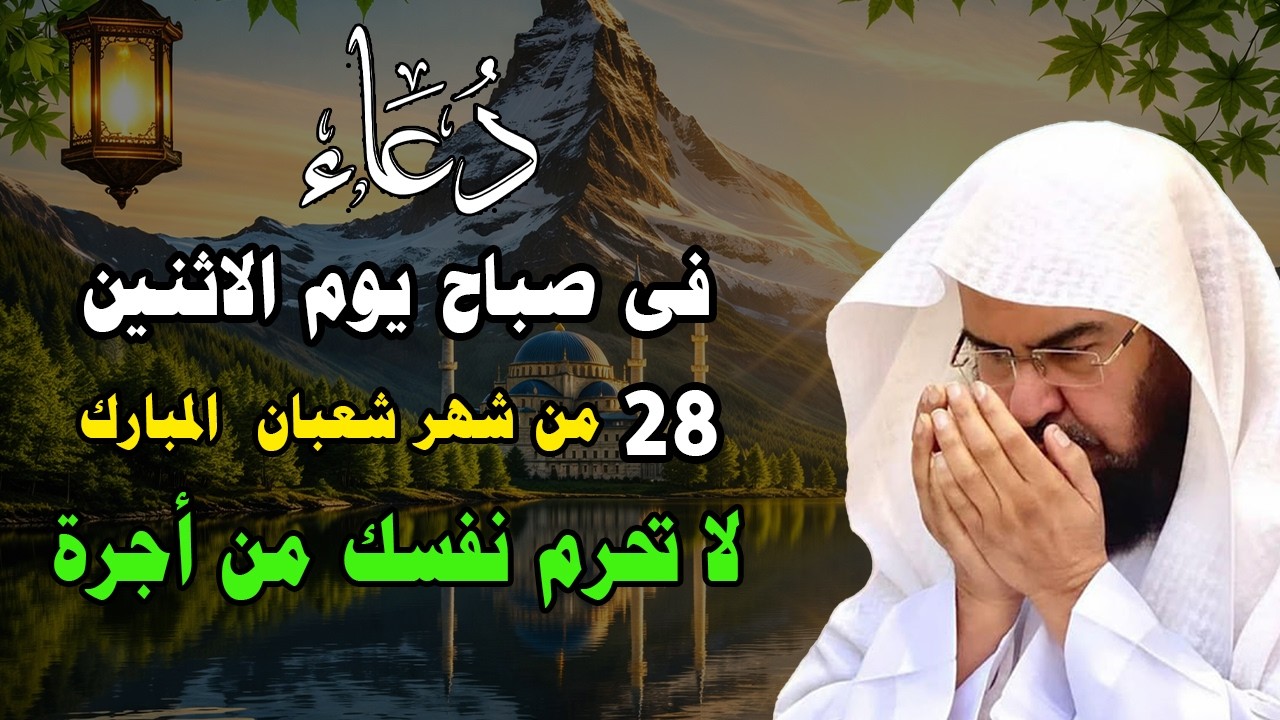 دعاء في يوم الاثنين المستجاب دعاء يوم 28 من شهر شعبان للرزق والشفاء العاجل وقضاء الحوائج 🤲(4k)