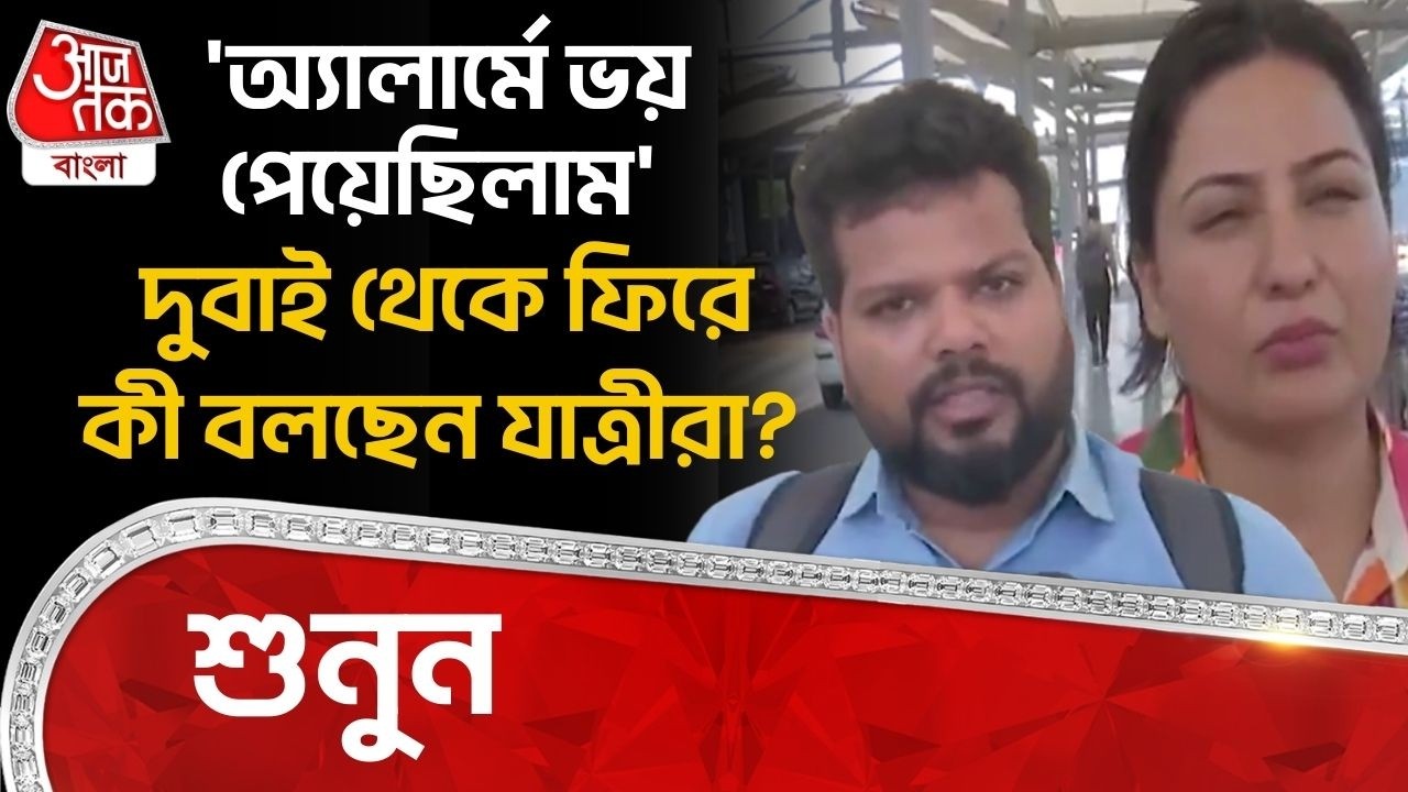 'অ্যালার্মে ভয় পেয়েছিলাম' দুবাই থেকে ফিরে কী বলছেন যাত্রীরা? শুনুন | USA Iran War | Dubai | WN