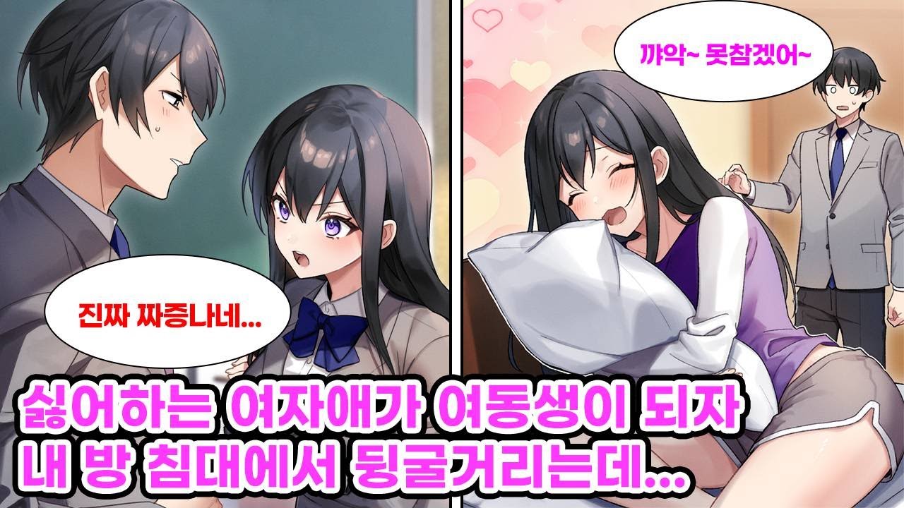 부모님의 재혼으로 예쁜 의붓 여동생이 생긴 나. 여동생의 정체는 바로 학교에서 항상 싸우는 내 숙적이었다... 날 싫어하는 줄 알았던 그녀가 어느 날 내 방에?! [만화] [연애]