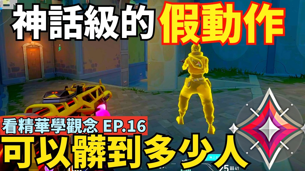 【idoce】當你擁有神話級的假動作🔥可以騙到多少的人❓|看精華學觀念EP.16 特戰英豪