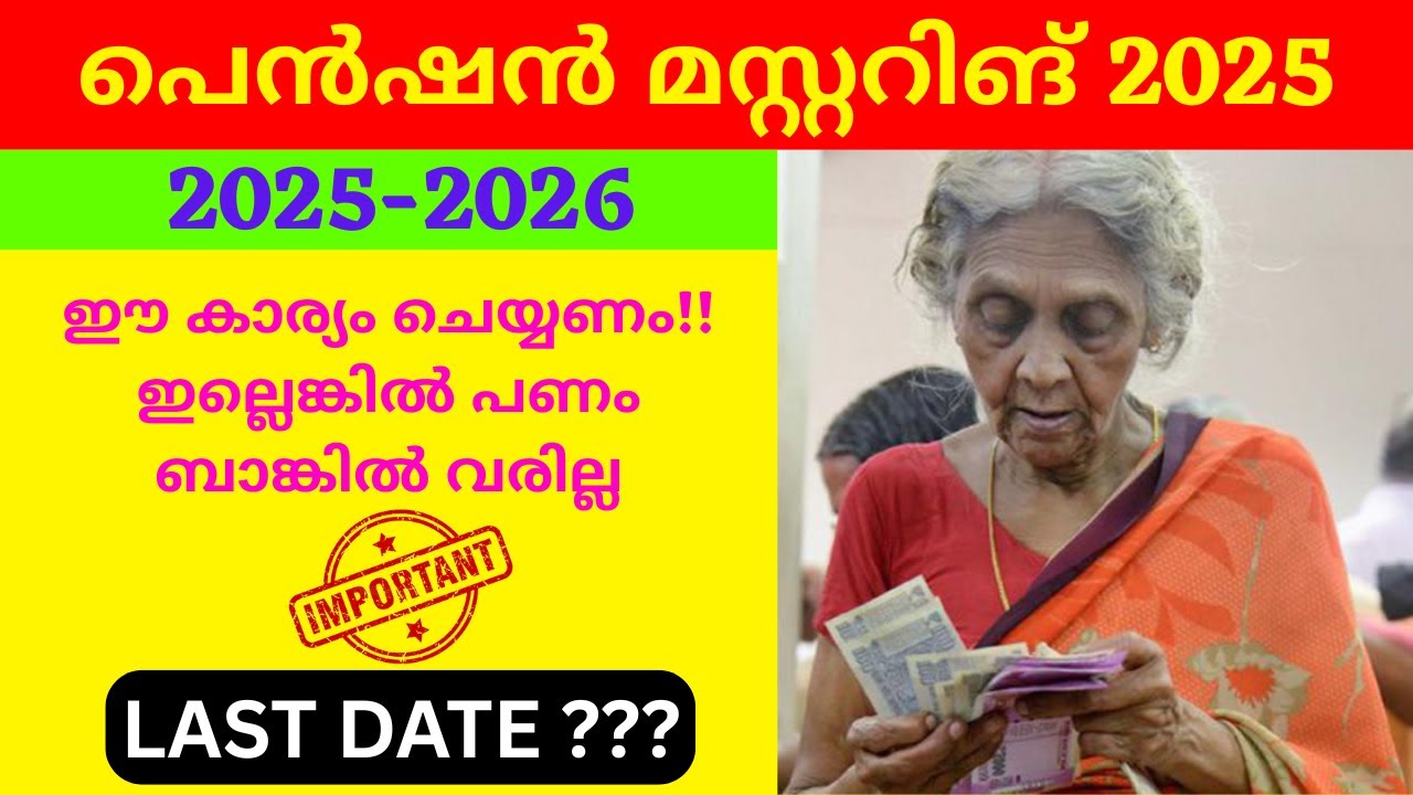 പെൻഷൻ മസ്റ്ററിങ് | Pension Mustering 2025 Date Announced! Aadhar Card| Kerala Pension Mustering