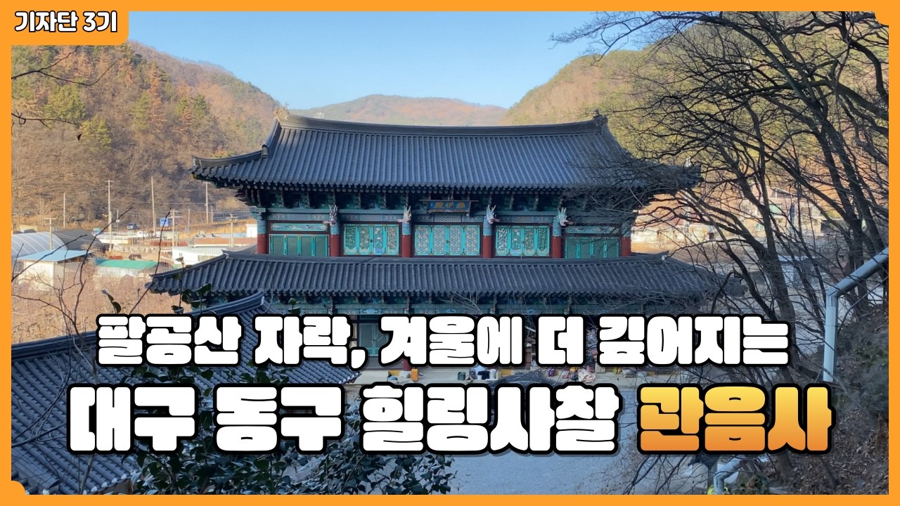 🕯천년 향기 머무는 겨울 사찰, 도동관음사🌲- 유튜브기자단 3기 최윤하