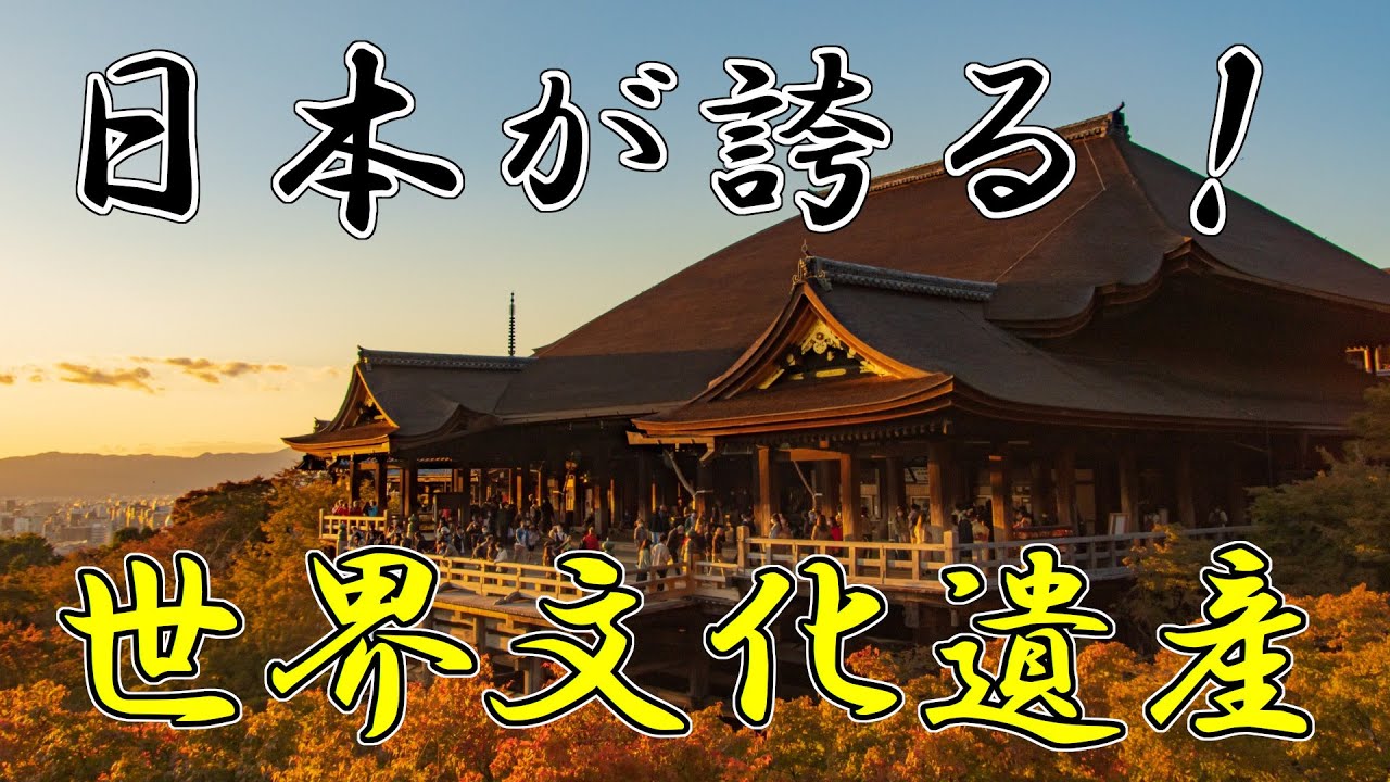 日本にある「世界文化遺産」を一挙解説！【世界遺産1】
