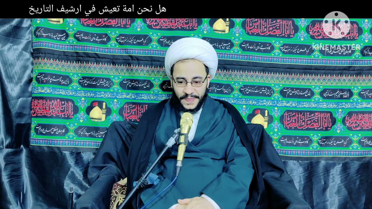 هل نحن امة تعيش في ارشيف التاريخ ، الشيخ فراس الخزاعي 