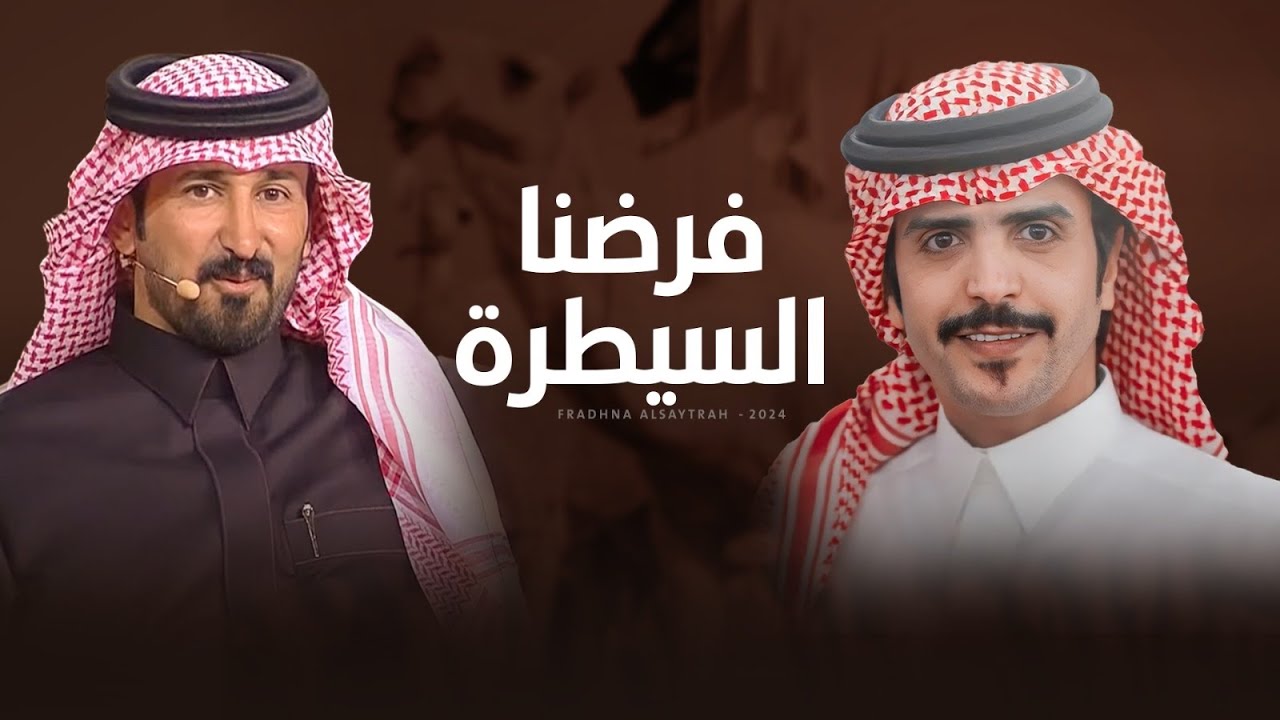 فرضنا السيطرة 🐪🔥 مهداة الى محمد بن فهاد بن جخدب 🔥👏🏻 اداء جفران بن هضبان ( جديد ) 2024