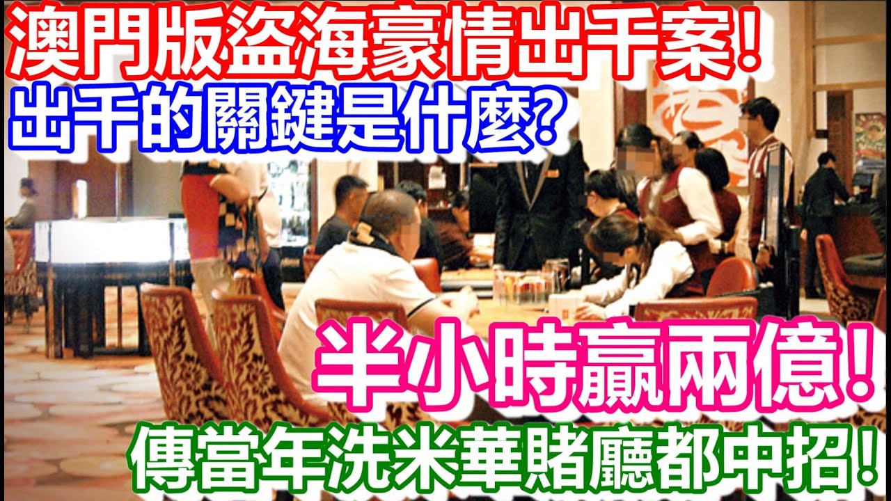 🔴澳門版盜海豪情出千案！半小時贏兩億！出千的關鍵是什麼？傳當年洗米華賭廳都中招！｜賭場出千案第四集｜日更解碼｜CC字幕｜日更頻道