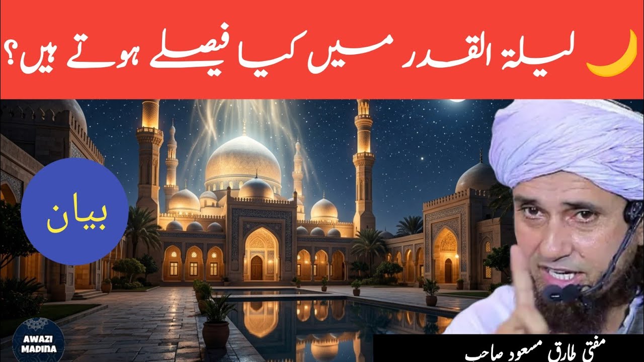 Lailatul Qadr Mein Faislay Kaise Hote Hain? | Mufti Tariq Masood Bayan | Shab e Qadr 2026