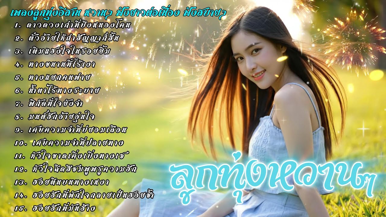 รวมเพลงลูกทุ่งอีสานหวานๆ ฟังสบายๆ | ລວມເພງອີສານຫວານໆ ອົບອຸ່ນໃນໃຈ ฟังได้เมิดมื้อ เพลงใหม่ 2026
