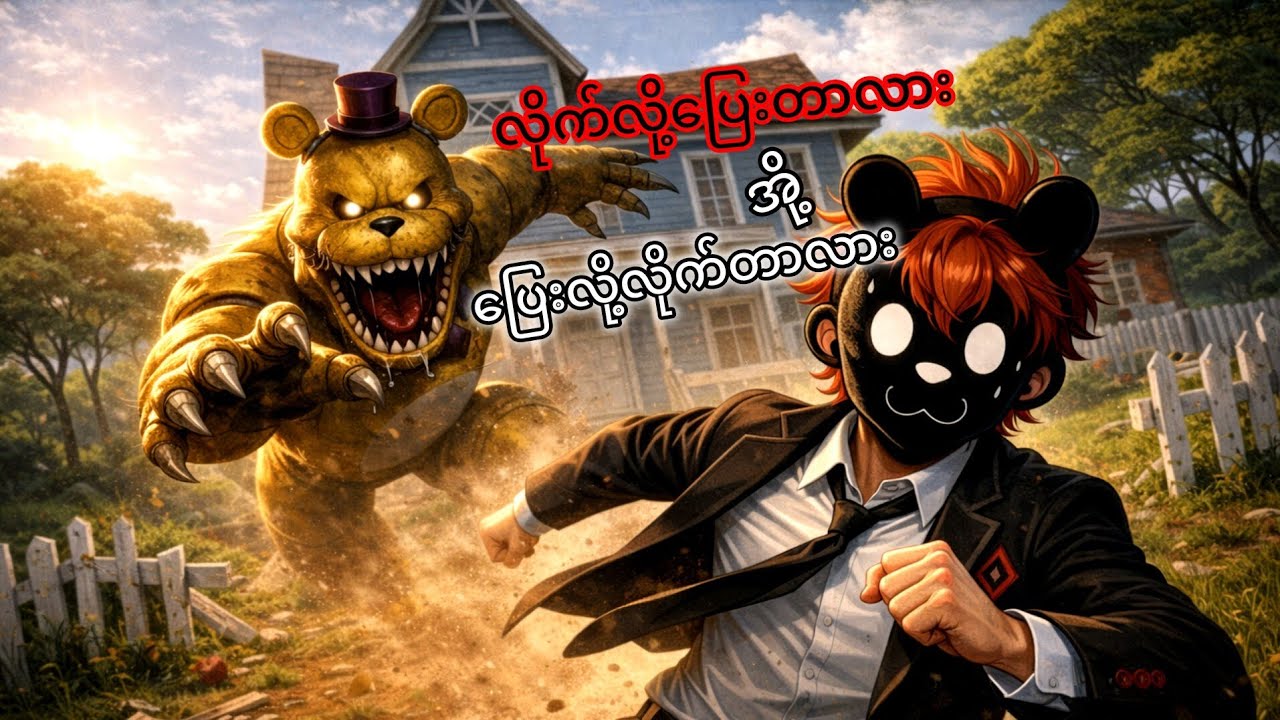 ကျွန်တော်HELLO FREDBEARရဲ့အိမ်ထဲမှာလျှောက်မွှေခဲ့တယ်/Robox Hello Fredbear
