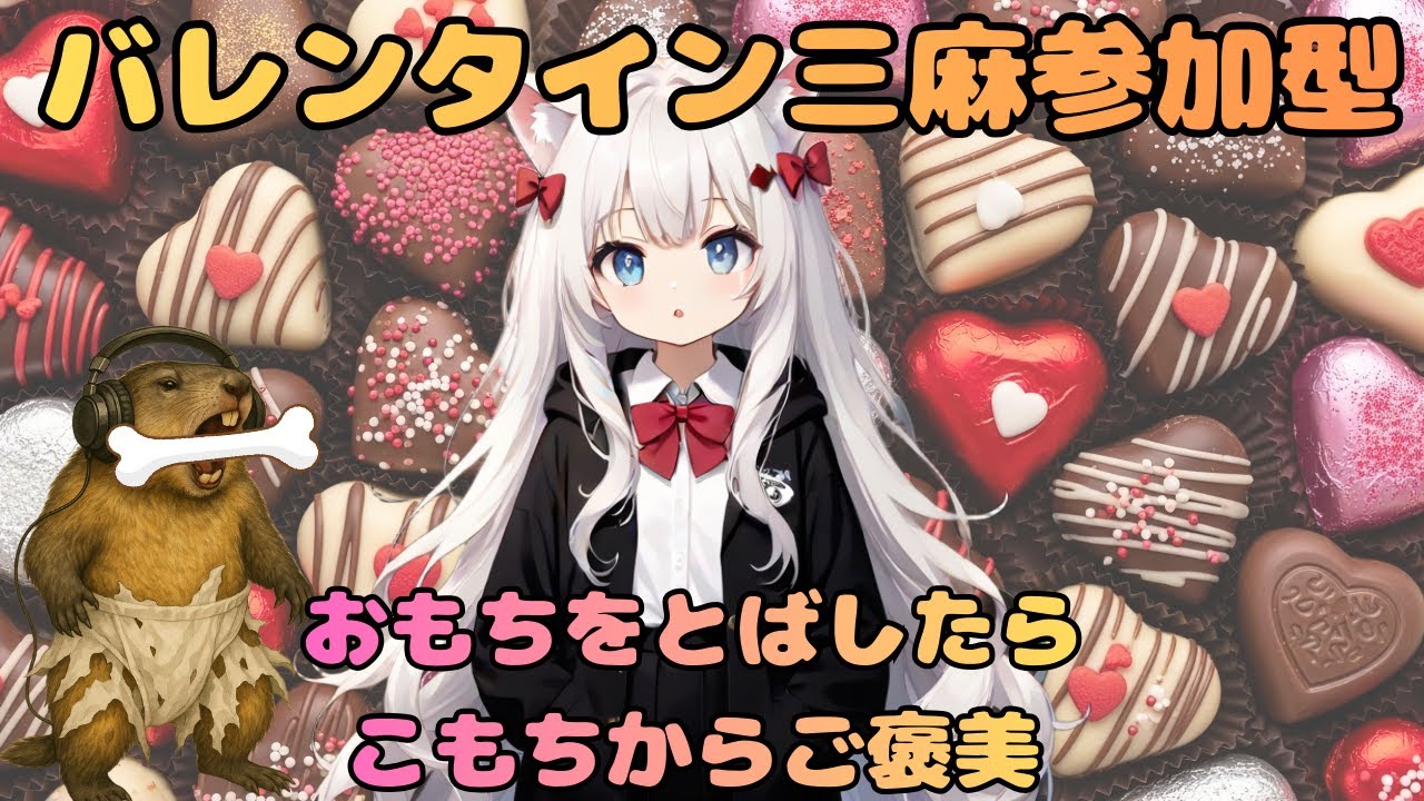 【雀魂】バレンタインチョコ争奪！おもちを飛ばせばブラックサンダー三麻参加型【参加型】　#雀魂