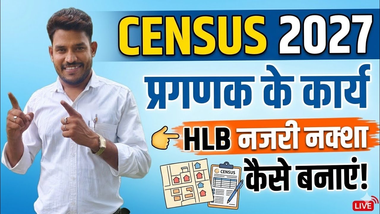 Census 2027 | HLB नजरी नक्शा कैसे बनाएं? प्रगणक & Supervisor की पूरी Duty Enumerator Duty Full Guide