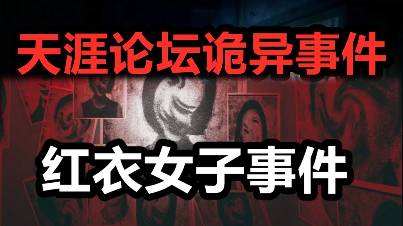 天涯論壇最恐怖事件丨橫死之人，每天都在重複他臨死時的動作！#民间故事 #奇闻奇事